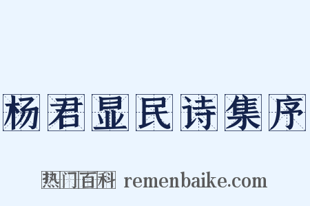 杨君显民诗集序是什么意思的图片